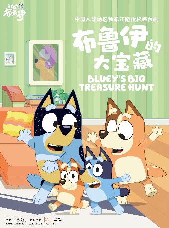 【温州】【温州】正版授权亲子互动舞台剧《布鲁伊的大宝藏》