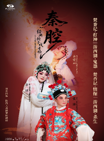 热门活动-【杭州】秦腔折子戏专场《游西湖—鬼怨·杀生》《焚香记—打神告庙·情探》