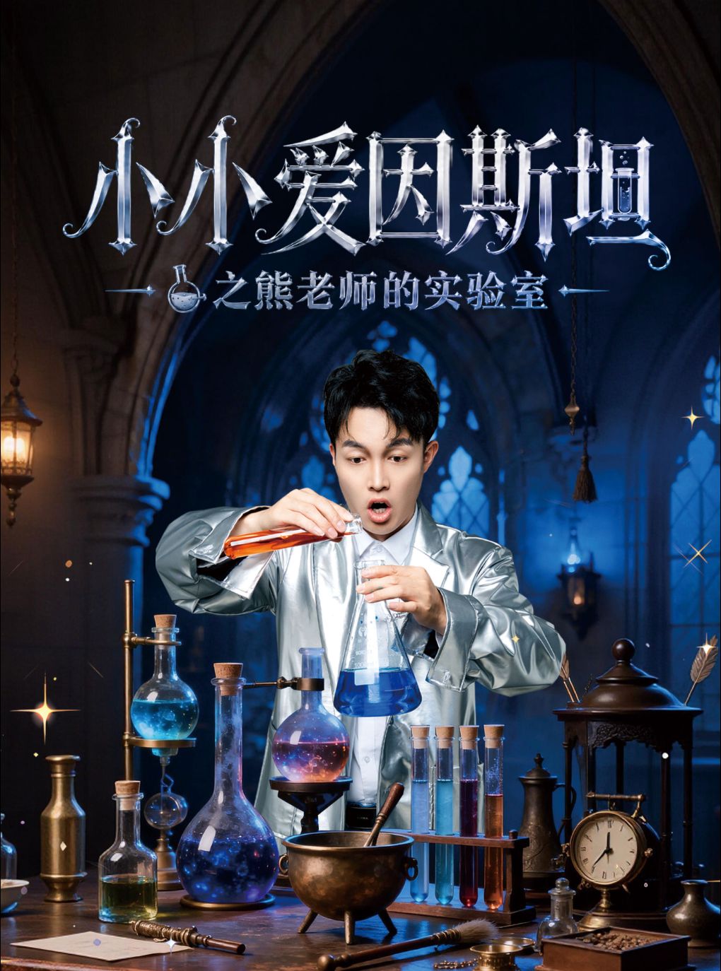 【成都】【暑假必看 | 百老汇科学魔术秀】天府超受欢迎魔术秀《小小爱因斯坦》亲子儿童剧-科学实验遛娃好地方