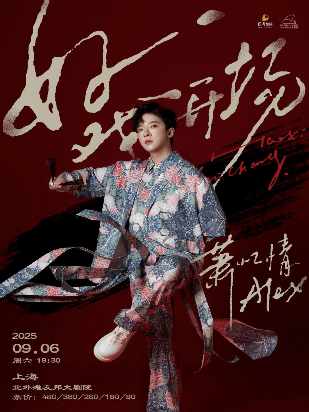 上海萧忆情“我们的十年”演唱会