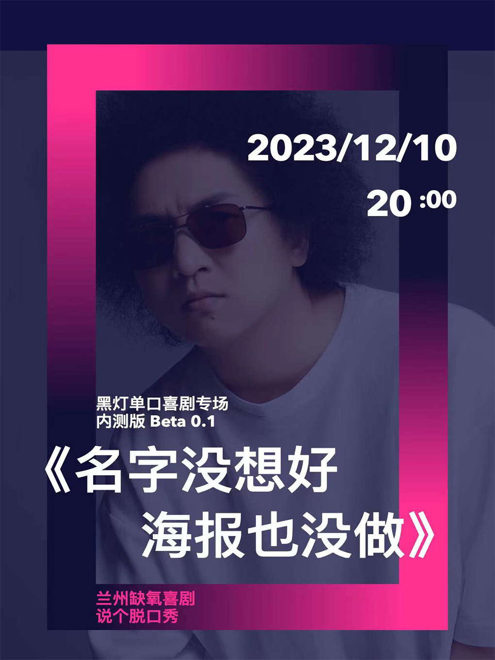 兰州【说个脱口秀】黑灯·全新专场| beta场 | 12月10日