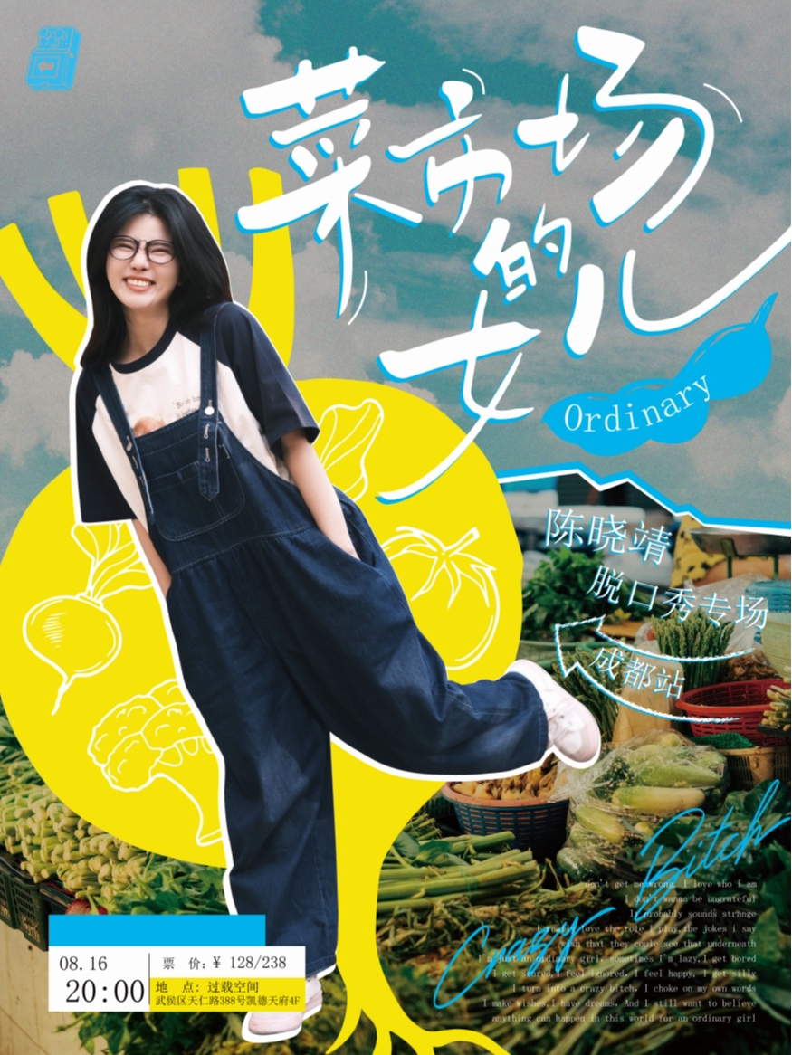 成都过载脱口秀|8月16日晚上 陈晓靖《菜市场的女儿》（原名：大美女）脱口秀个人专场|火车南站|过载一刻