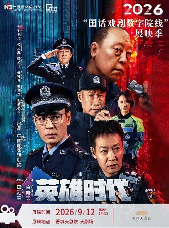 【晋城】【影像展映】《英雄时代》-2026“国话戏剧数字院线”展映季-晋城站