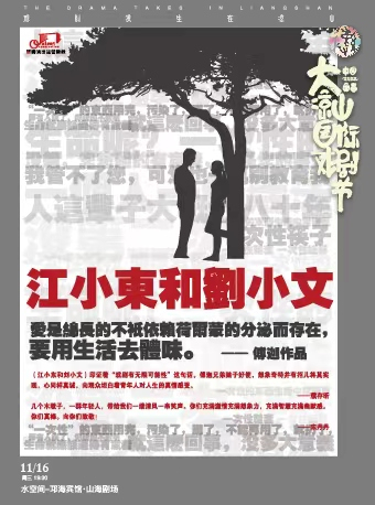 【中国西昌·大凉山国际戏剧节】 经典小剧场剧目《江小东和刘小文》