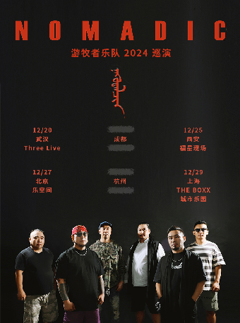 游牧者 2024巡演 北京站
