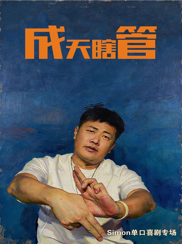 Simon《成天瞎管》单口喜剧专场-大庆1959剧场