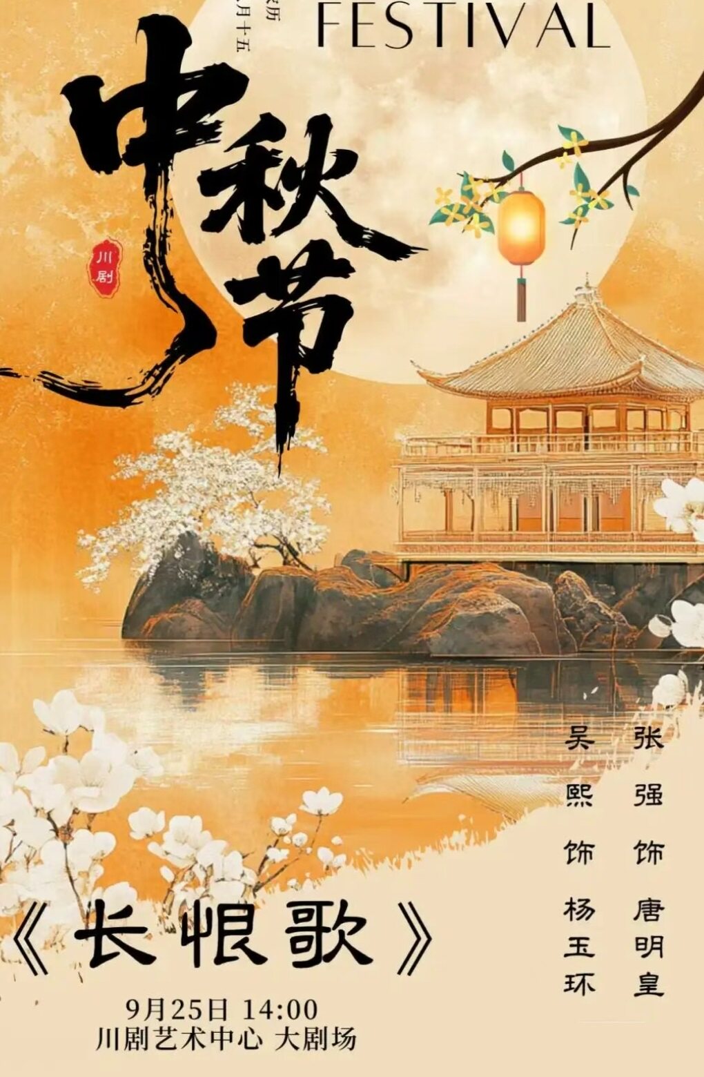 月满山城 戏韵中秋 川剧《长恨歌》
