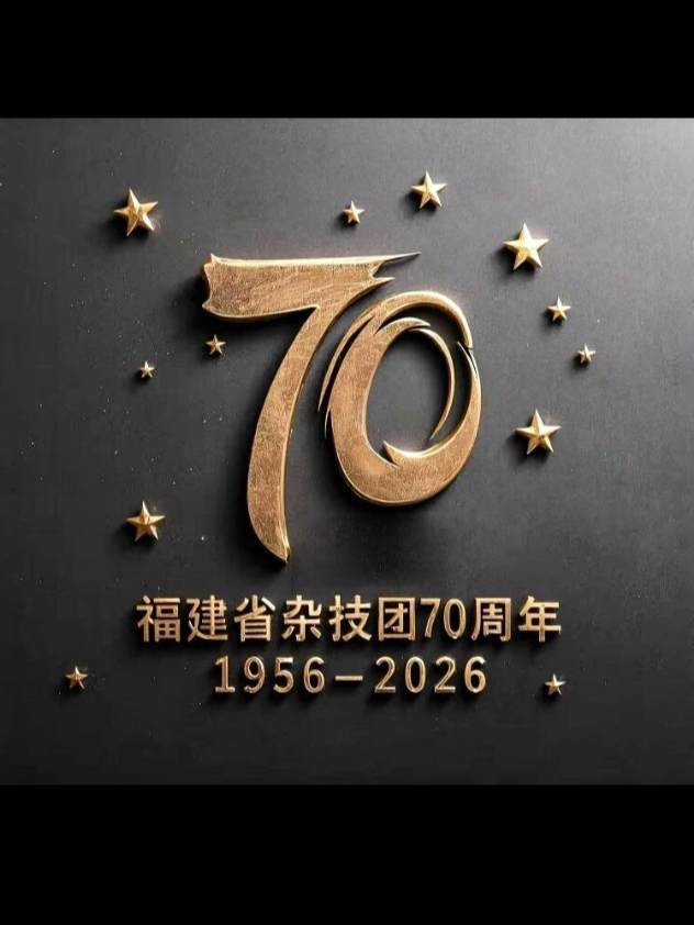 2026第三届福建省杂技团国际魔术交流活动