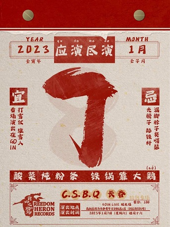 C.S.B.Q乐队「应演尽演」长春特别专场