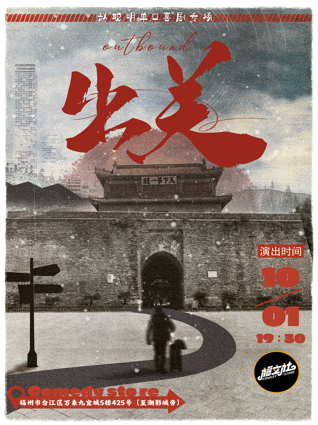 【福州】【福立社喜剧】赵聪明单口喜剧专场 《出关 》10月1日 |假期必看 @万象九宜城5楼店