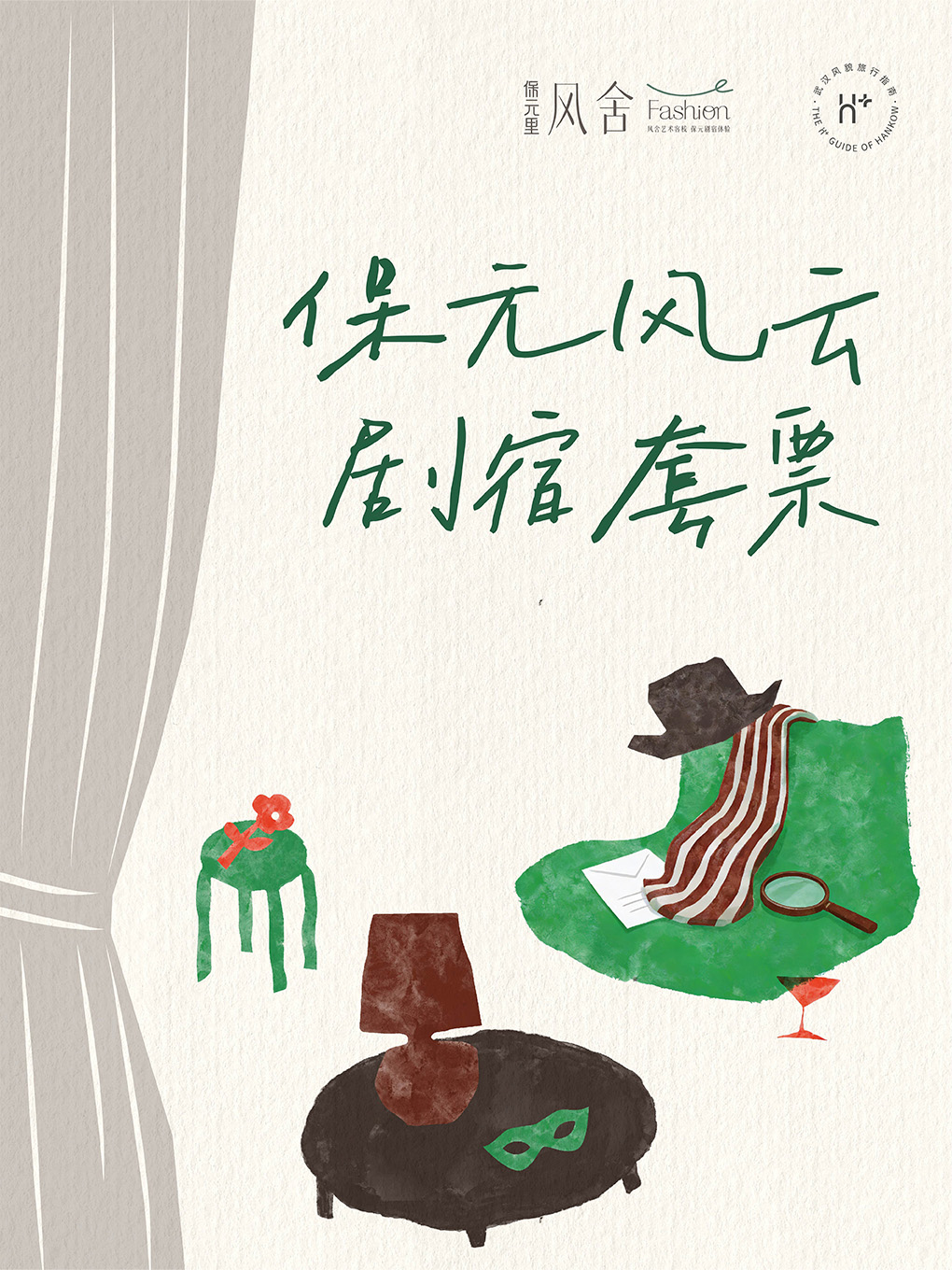 热门活动-【武汉】保元风云剧宿套票（演出+住宿）