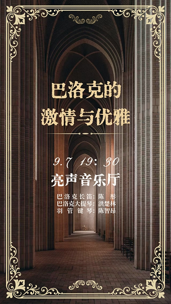 广州《凡尔赛的花园》巴洛克音乐会