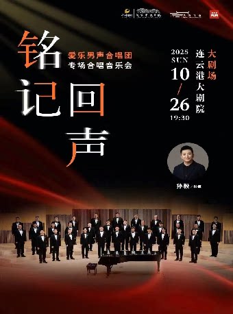 连云港《铭记·回声——爱乐男声合唱团专场音乐会》