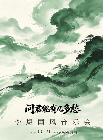 问君能有几多愁——李煜国风音乐会