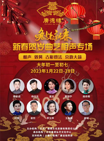 北京《广德楼-新春贺岁曲艺专场》