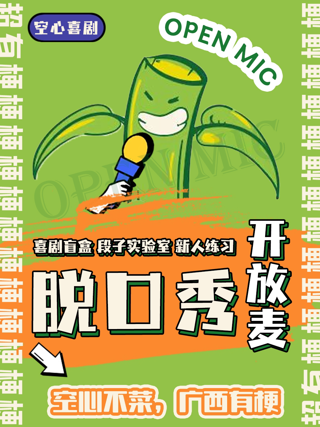 【爆笑周三】脱口秀开放麦@空心喜剧丨南宁剧场地铁站D出站口即到丨@旭泰小剧场