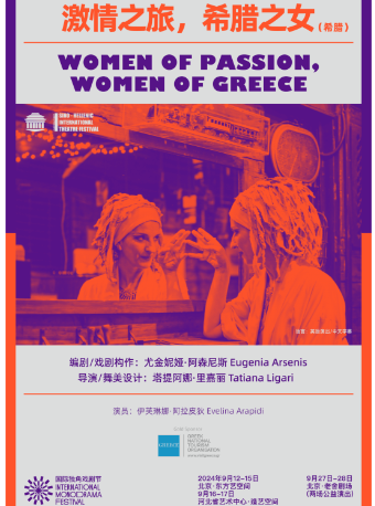 北京第二届国际独角戏剧节·《激情之旅，希腊之女》（希腊）