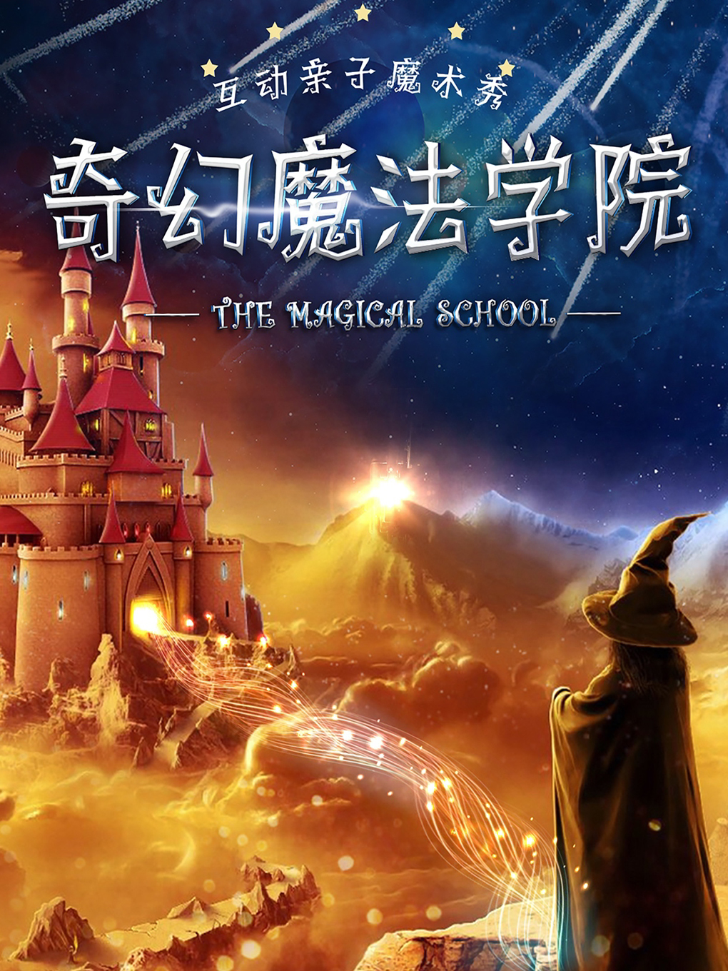 内江[特惠早鸟] 魔术儿童剧《奇幻魔法学院》