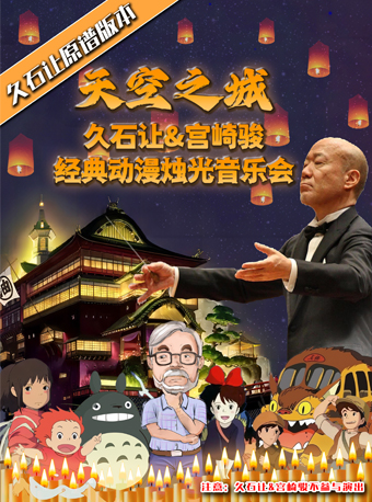 久石让原谱版本·《天空之城》久石让&宫崎骏经典动漫烛光音乐会【江门站】