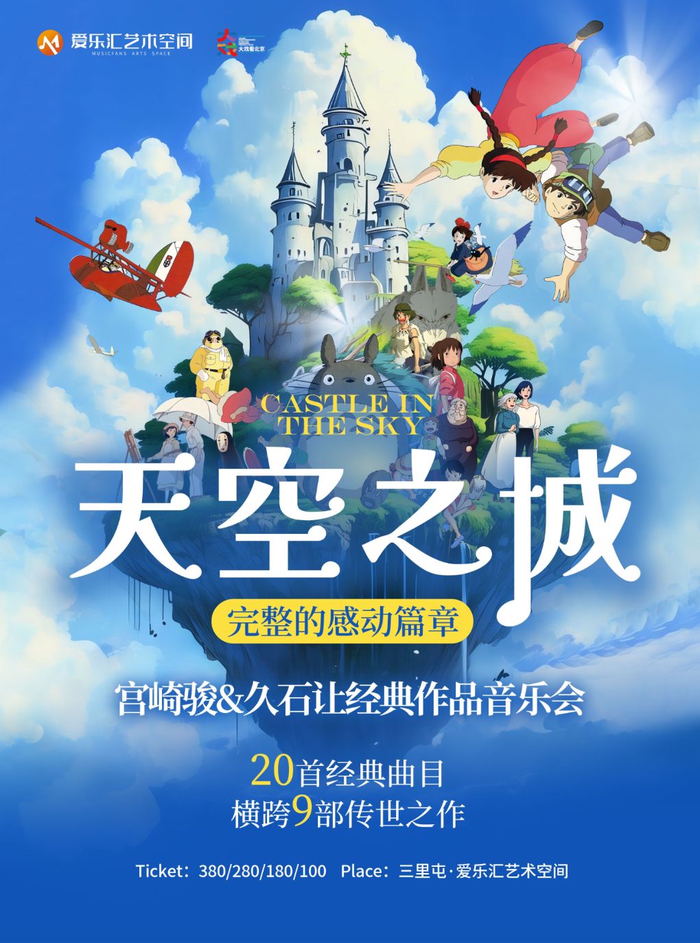 热门活动-【北京】【完整的感动篇章x20首精选曲目】《天空之城》《菊次郎的夏天》久石让&宫崎骏经典视听音乐会