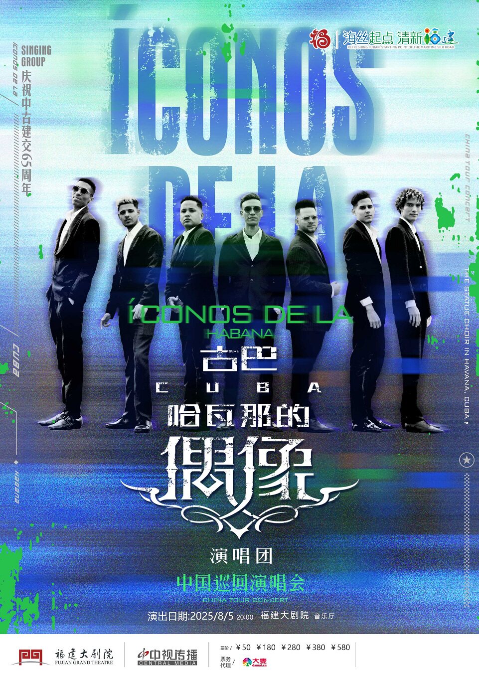 福州《哈瓦那的偶像演唱团音乐会》