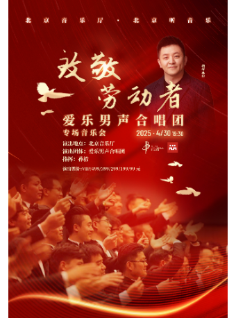 音乐嘉年华·致敬劳动者·爱乐男声合唱团专场音乐会