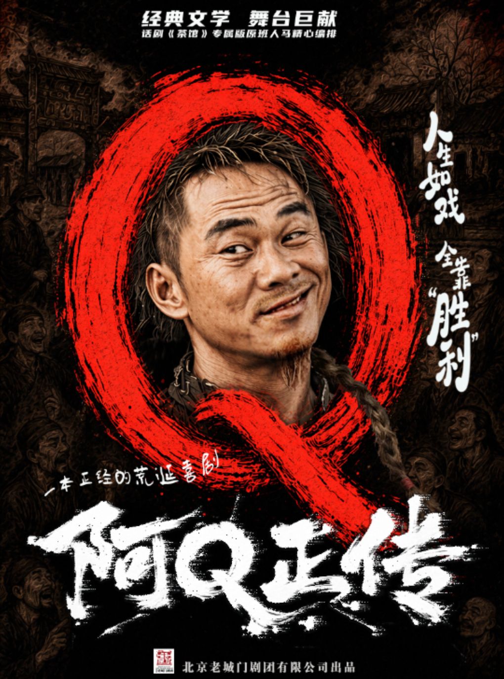 【郑州站】11月21日鲁迅经典 · 话剧《阿Q正传》(郑州首演版)