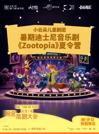 热门活动-【深圳】天安1号小云朵儿童剧团音乐剧夏令营《ZOO》