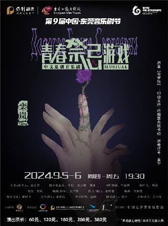 9月5-6日第九届中国·东莞音乐剧节 中文原创音乐剧《青春禁忌游戏》