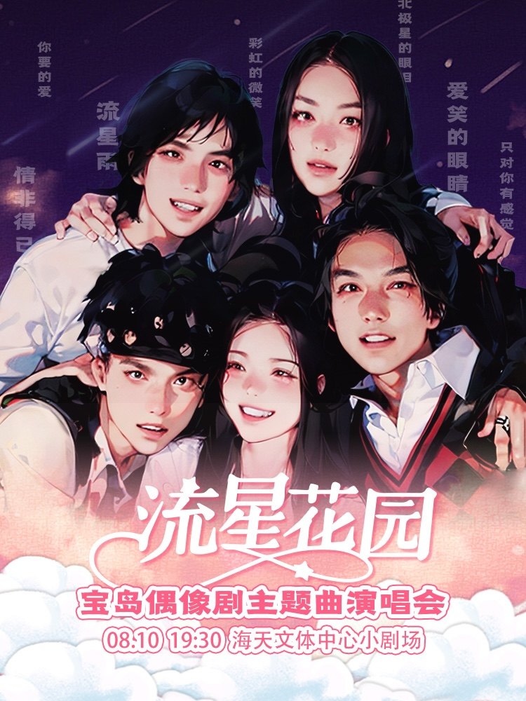 宁波台偶OST专场《流星花园》宝岛偶像剧主题曲演唱会
