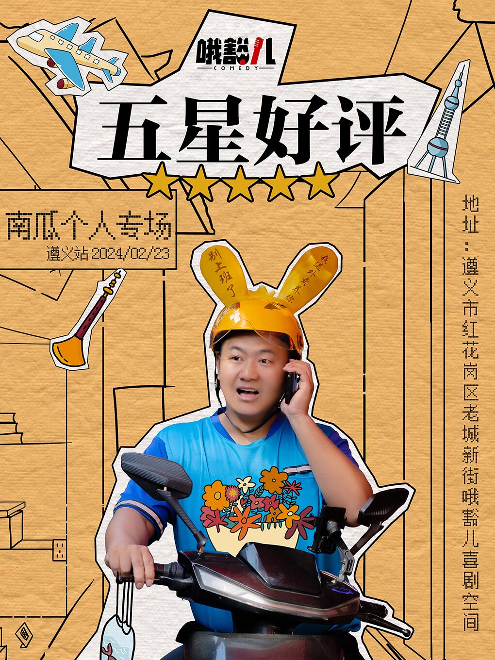 哦豁儿脱口秀 |元宵节特别呈现 南瓜专场《五星好评》遵义站@老城新街