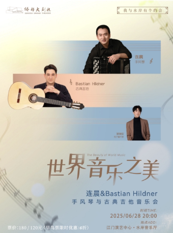 江门“世界音乐之美”手风琴与古典吉他音乐会