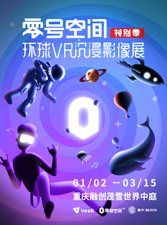 环球VR沉浸影像展【零号空间特别季（重庆站）】