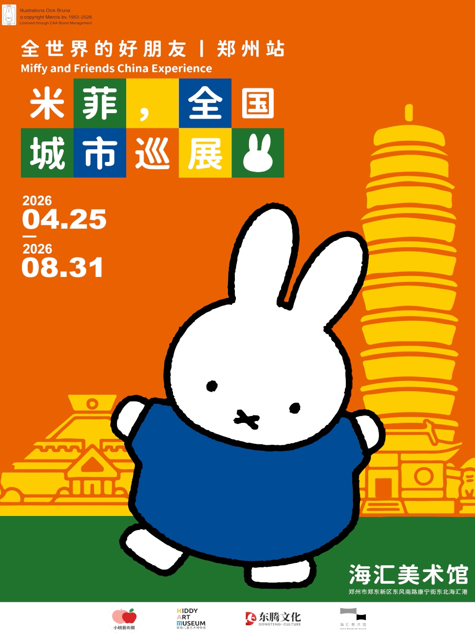 米菲，全世界的好朋友-全国城市巡展郑州站