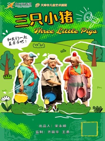 天津市儿童艺术剧团 · 儿童剧《三只小猪》