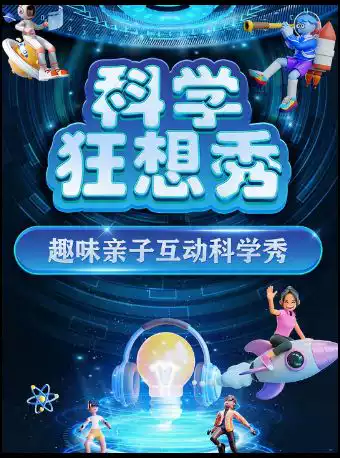 【宁波站】大型趣味互动亲子科学秀《科学狂想秀》