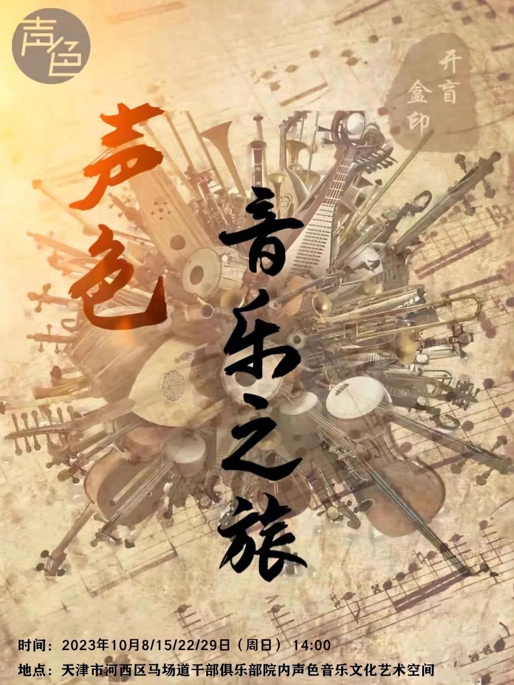 天津[品世界音乐/罕见世界乐器]声色音乐之旅 声色音乐文化艺术空间 海报