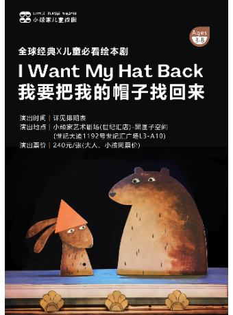 上海（中英文演出）全球经典X儿童必看绘本剧《我要把我的帽子找回来》