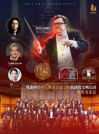 【武汉】莫斯科柴可夫斯基音乐学院歌剧院交响乐团新年音乐会