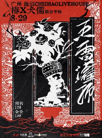 【五雷灌顶】椿X犬儒 联合专场 广州站