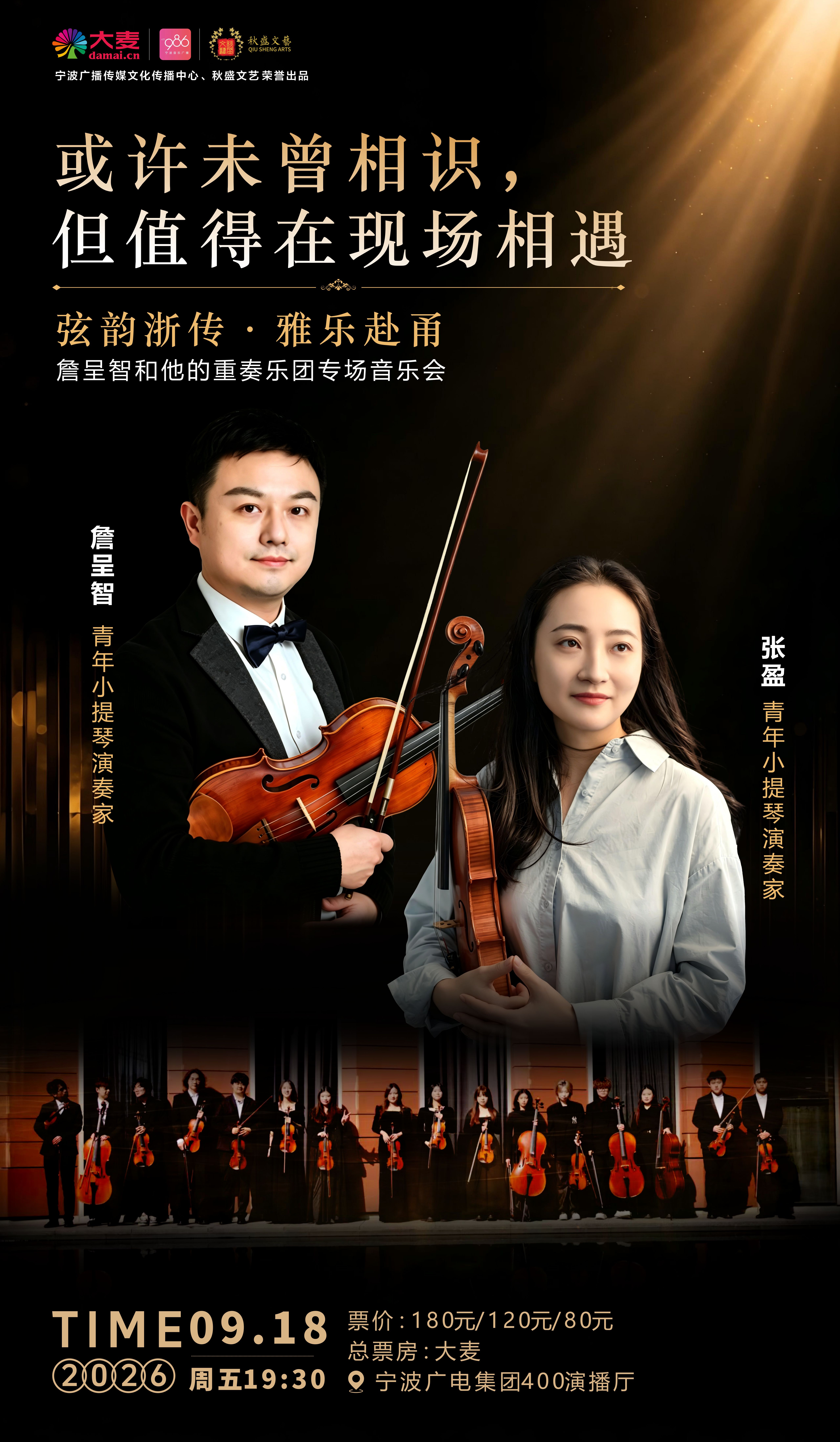 【宁波】弦韵浙传·雅乐赴甬——詹呈智和他的重奏乐团专场音乐会