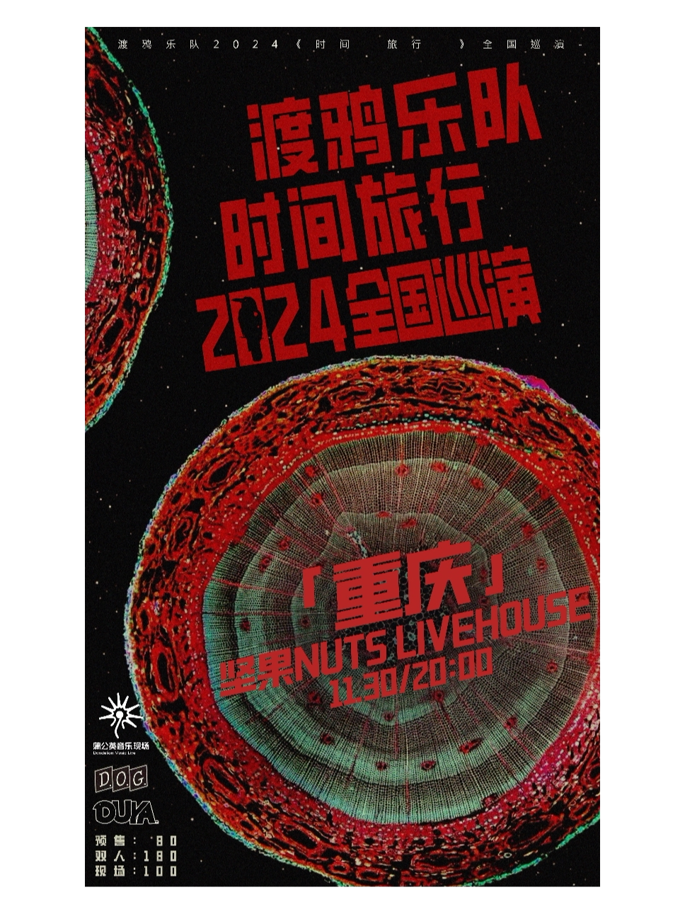 时间旅行重庆演唱会