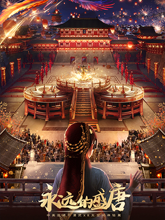 【无锡】永远的盛唐--国宝·穿越·国风行浸式XR大空间体验展