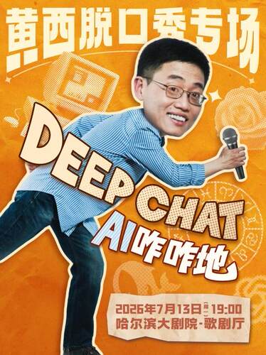 黄西脱口秀专场《DeepChat AI咋咋地》