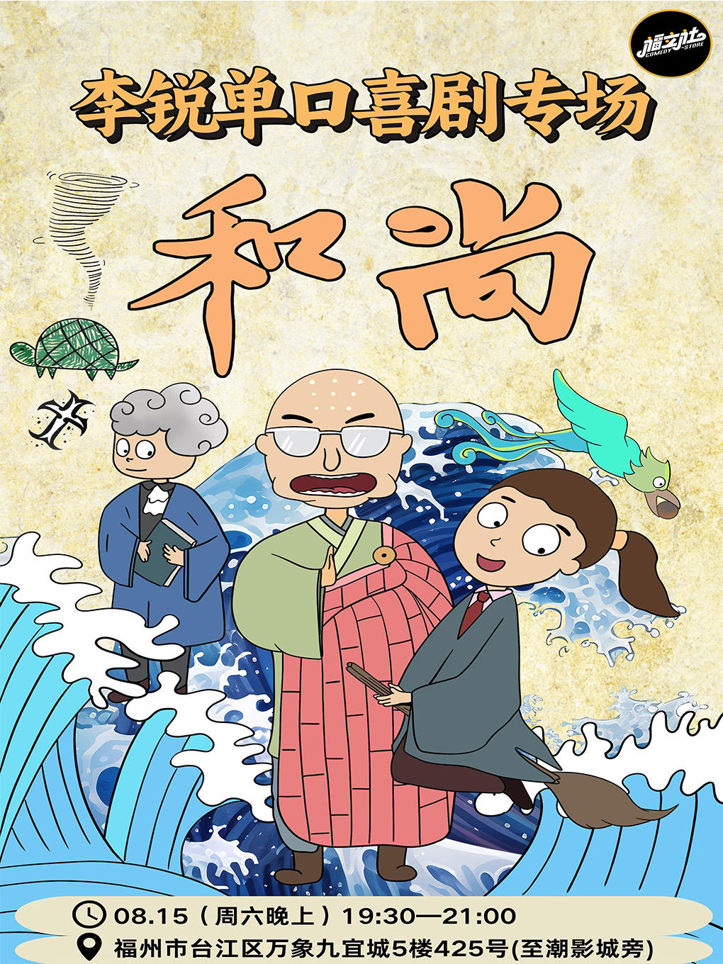【福州】【福立社喜剧】［小帕力推］李锐单口喜剧专场 《和尚 》8月15日@万象九宜城5楼