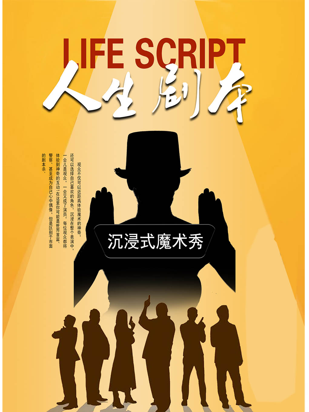 喜劇魔術(shù)秀《人生劇本》濟(jì)南站