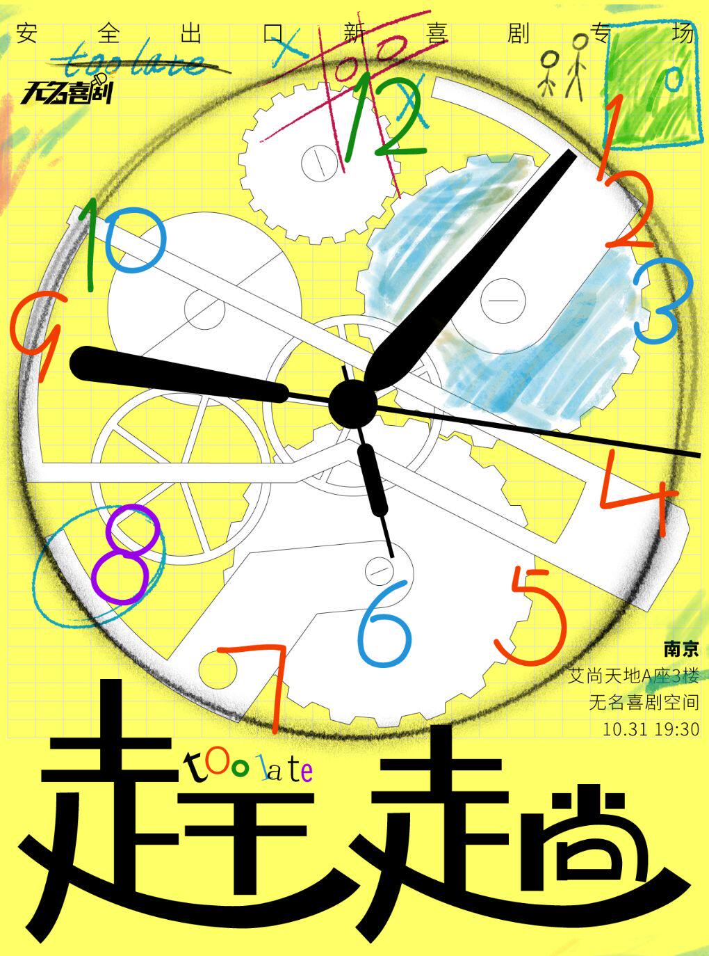 【南京】【无名喜剧】脱口秀喜剧漫才专场《赶趟2.0》 Beta终极版-安全出口漫才专场-南京站