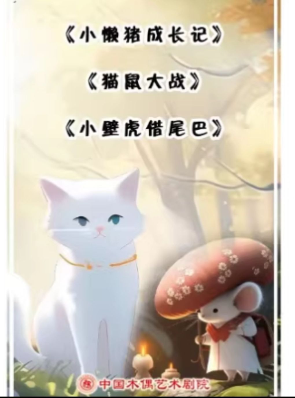 热门活动-【北京】杖头木偶剧《小懒猪成长记》、铁枝木偶剧《猫鼠大战》《小壁虎借尾巴》
