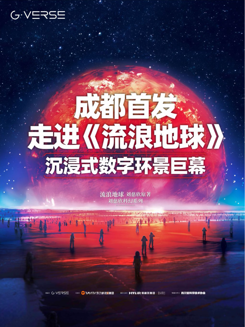 【成都】成都首发《流浪地球》沉浸式数字环景巨幕