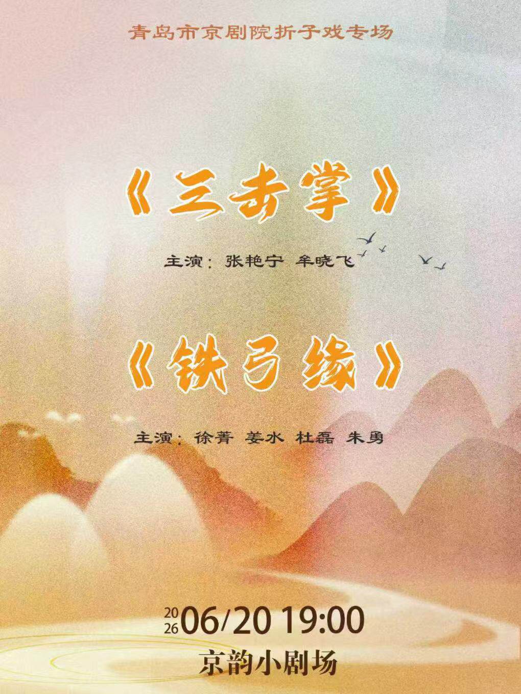 京韵小剧场· 青岛京剧——京剧《三击掌》《铁弓缘》